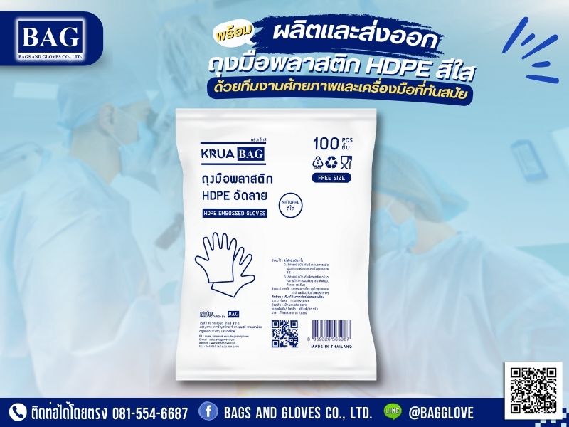 ถุงมือพลาสติก HDPE อัดลาย KRUA BAG 10 mu สีใส ถุงมือพลาสติก HDPE อัดลาย KRUA BAG 10 mu สีใส